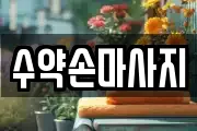 수약손마사지