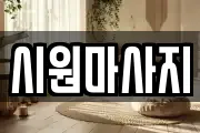 시원마사지