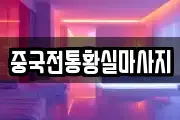 중국전통황실마사지