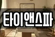 타이앤스파