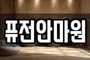 퓨전안마원