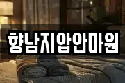 향남지압안마원
