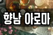 향남 아로마