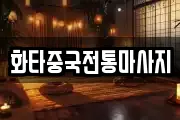 화타중국전통마사지