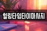 힐링타임타이마사지
