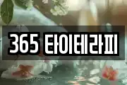 365 타이테라피