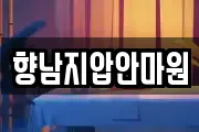향남지압안마원