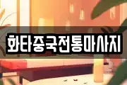 화타중국전통마사지