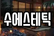수에스테틱