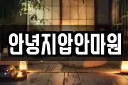 안녕지압안마원