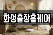 화성출장홈케어