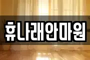 휴나래안마원
