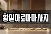 황실아로마마사지