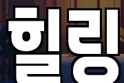 힐링