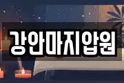 강안마지압원