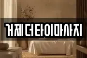 거제더타이마사지