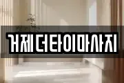 거제더타이마사지