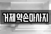 거제약손마사지