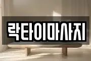 락타이마사지