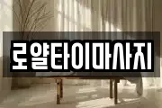 로얄타이마사지