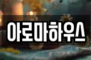 아로마하우스