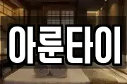 아룬타이