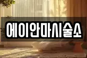 에이안마시술소