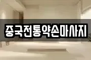 중국전통약손마사지