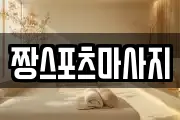 짱스포츠마사지