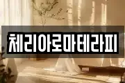 체리아로마테라피