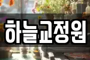 하늘교정원
