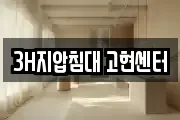 3H지압침대 고현센터