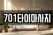 701타이마사지