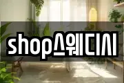 shop스웨디시