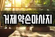경남 거제시 마사지, 지압등 업체정보