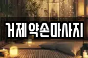 경남 거제시 고현동 마사지, 지압등 업체정보