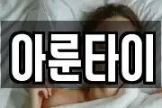 아룬타이