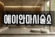 에이안마시술소
