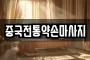 중국전통약손마사지