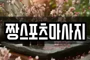 짱스포츠마사지
