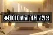 풋데이 마사지 거제 고현점