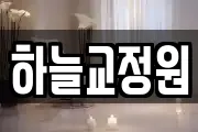 하늘교정원
