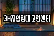3H지압침대 고현센터