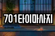 701타이마사지