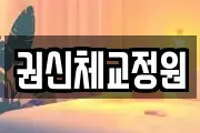 권신체교정원