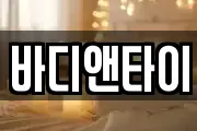 바디앤타이
