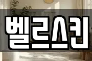 벨르스킨