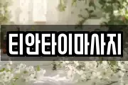 경남 거제시 덕포동 마사지, 지압등 업체정보