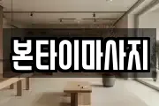 경남 거제시 동부면 마사지, 지압등 업체정보