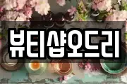 뷰티샵오드리